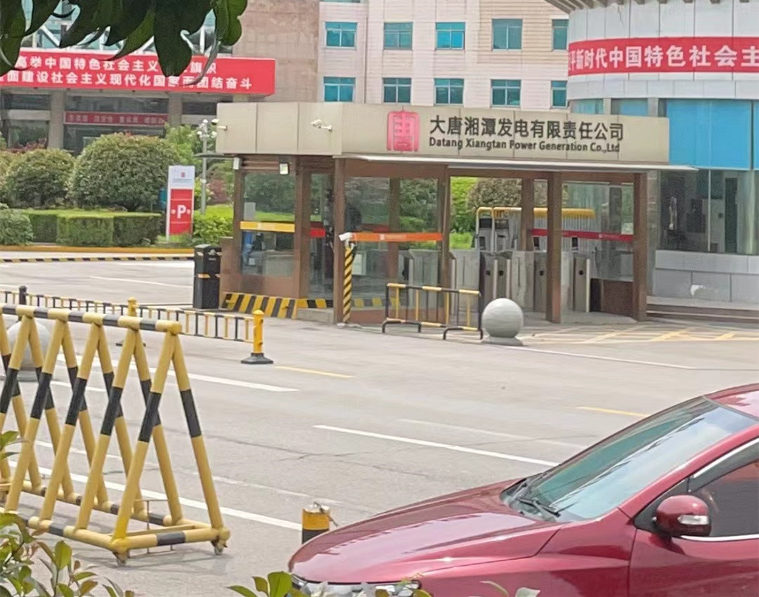 大唐湘潭发电有限责任公司.jpg